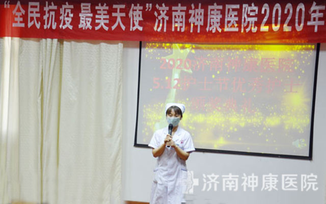 济南神康医院隆重举行5.12国际护士节致敬最美抗疫天使表彰大会